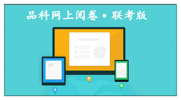 1584001595818095.jpg 6閱卷系統.jpg